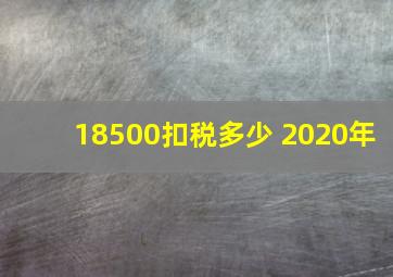 18500扣税多少 2020年